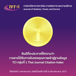 วารสารการบินการเดินทางและการบริการ ไทยไฟลท์เทรนนิ่ง ได้รับการรับรองคุณภาพเข้าสู่ฐานข้อมูล TCI กลุ่มที่ 1 (2568-2572)